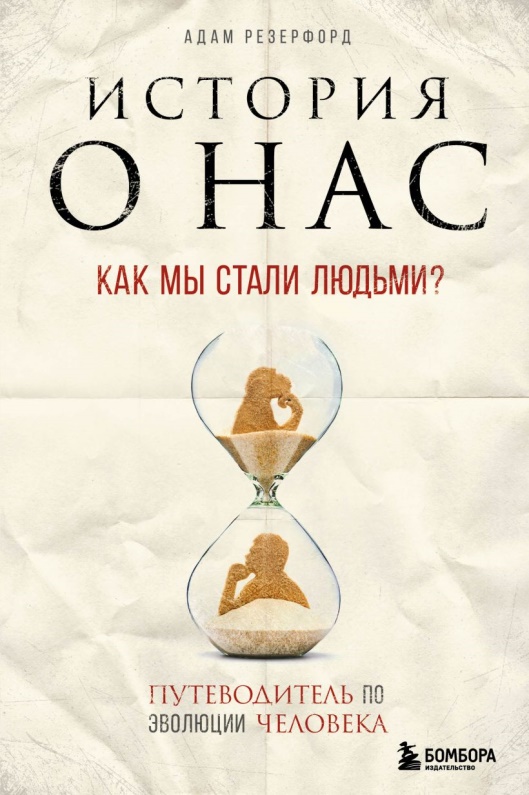 Резерфорд, Адам. История о нас. Как мы стали людьми?